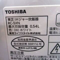 美品 東芝 3合炊き 炊飯器 IHジャー RC-5XN 2021年製 ホワイト 高年式 TOSHIBA 札幌市 中央区