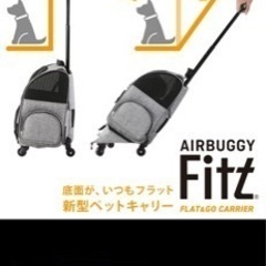 ✅【保護猫】機能的な新型ペットキャリー・AIRBUGGY　FIT...