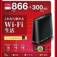 【美品】BUFFALO製Wi-Fiルーター