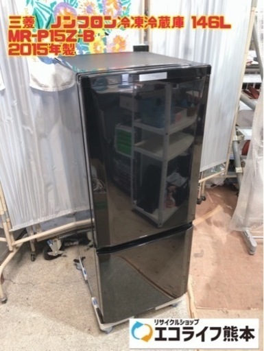 三菱　ノンフロン冷凍冷蔵庫 146L 【i1-0327】