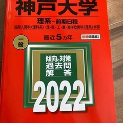 新品未使用！神戸大理系前期日程2022赤本