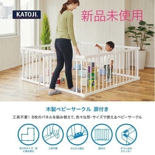 【新品未使用】ベビーサークル（KATOJI）