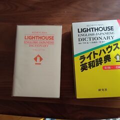 【使用品】ライトハウス英和辞典・和英辞典セット