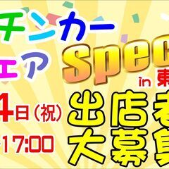 キッチンカーフェアgwスペシャル出店者様募集 Tohoplaza 徳重 名古屋芸大の地域 お祭りのイベント参加者募集 無料掲載の掲示板 ジモティー