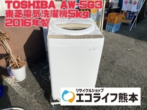 TOSHIBA AW-5G3 東芝電気洗濯機5kg 2016年製　【H4-327】