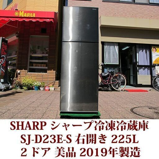 シャープ SHARP 2ドア冷凍冷蔵庫 SJ-D23E-S 2019年製造 右開き 225L 美品