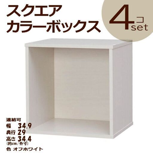 スクエアカラーボックス オフホワイト４個set