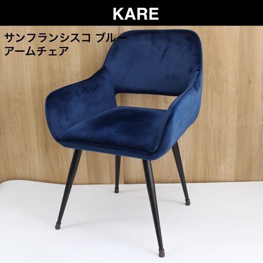 089)KARE サンフランシスコ ブルー アームチェア 84759 カレ ベルベッド 青