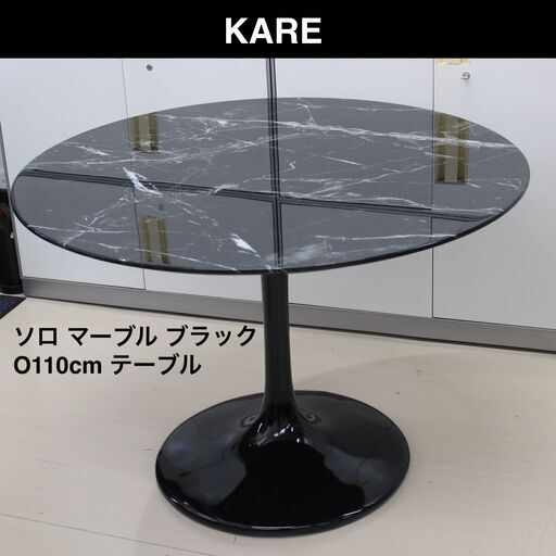 店S007)KARE ソロ マーブル ブラック 0110cm テーブル 85002 カレ 大理石調 黒