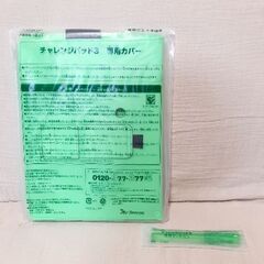 【新品未使用】チャレンジパッド3専用カバー&タッチペン　黄緑/ラ...