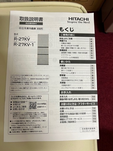 3月31日までに引き取りに来て頂ける方】日立冷蔵庫