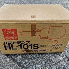 バンドランプ ＨＬ101S 未使用品