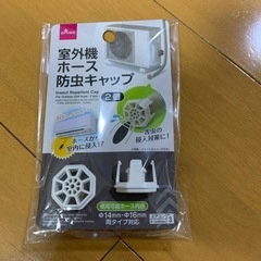 室外機ホース防虫キャップ　DAISO