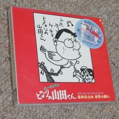 CD『ホーホケキョ となりの山田くん オリジナル・フル・サウンド...