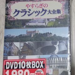 【DVD10枚BOX】やすらぎのクラシック大全集