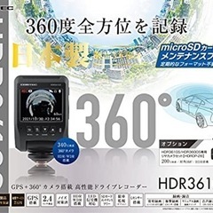 【ネット決済・配送可】ドライブレコーダー　HDR361GS 全方...
