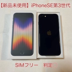 【ネット決済・配送可】★新品未使用　iPhoneSE第3世代★1...