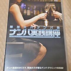DVD 草加大介ナンパ塾 ナンパ実践講座