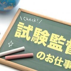未経験OK【TOEIC試験監督】4/24（日）の1日だけでもOK...