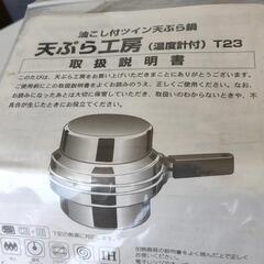 0328-016 油こし付き天ぷら鍋 新品