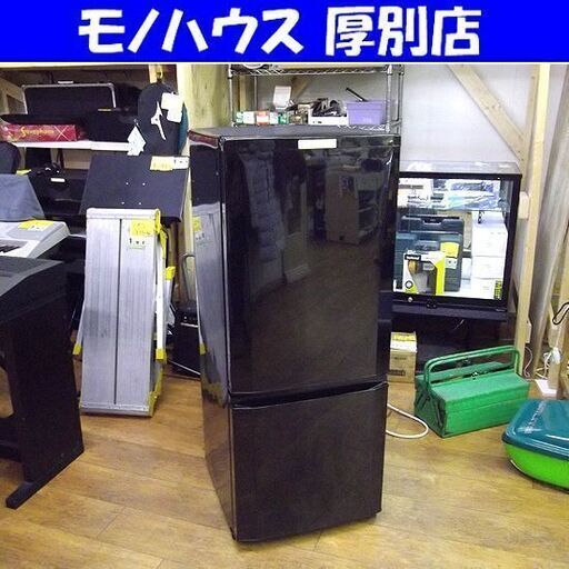 2ドア 冷蔵庫 146L 2017年製 三菱 ブラック MR-P15A-B 100Lクラス 黒 札幌 厚別店