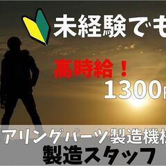 ★未経験でもがっつり稼げる★【難しい知識不要！機械部品組立スタッ...