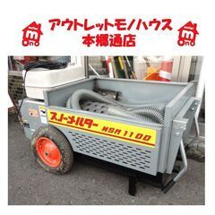 札幌白石区 融雪機 スノーメルター NSM1100 石狩造機 除雪 雪捨て