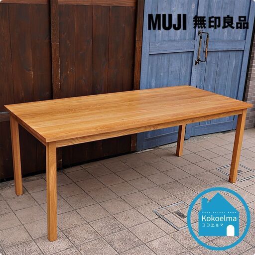 無印良品(MUJI)の人気のオーク材無垢材ダイニングテーブル！！180cmのワイドなサイズとシンプルで無駄のないスッキリとしたデザインはナチュラルモダンな北欧スタイルなどにおススメ♪CC251