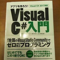 Visual Ｃ#入門(2017対応)