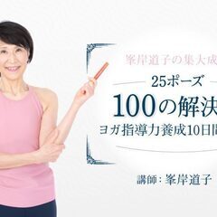 【オンライン開催】峯岸道子の集大成！「25ポーズ 100の解...