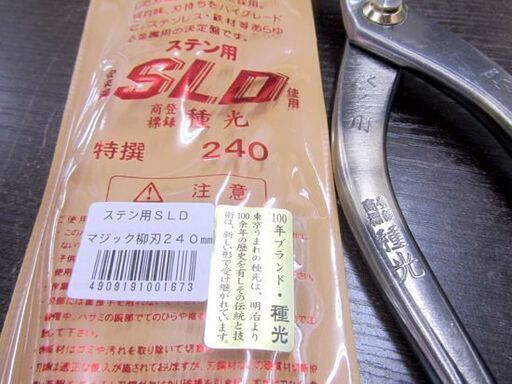 未使用 種光 ステン用SLD マジック柳刃240mm 札幌市北区屯田 その他