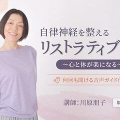 【オンライン開催】【テーマ別】自律神経を整えるリストラティブヨガ...