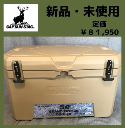 【新品・未使用】CAPTAIN STAG グランドフリーズクーラー　５０L