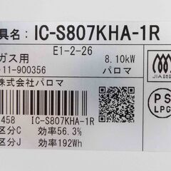 売約済【恵庭】☆グリル未使用☆パロマ　ガスコンロ　IC-S807KHA-1R　2020年製　LPガス　右強火力　2口　プッシュ式　中古品　PayPay支払いOK！