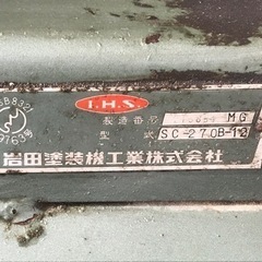 中古】岩田塗装工業株式会社 200V コンプレッサー SC-270B-12