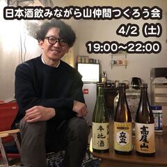 日本酒飲みながら山仲間つくろう会 vol.1