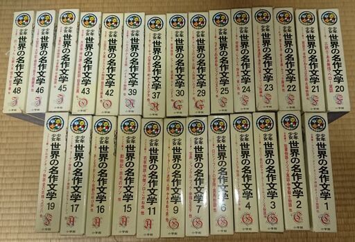 世界の名作文学集 世界文学全集 国民百科事典 ふらっと 高島の文芸の中古あげます 譲ります ジモティーで不用品の処分