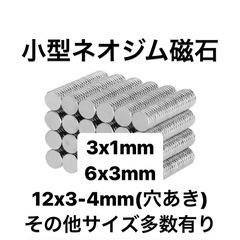300円〜　ネオジム磁石