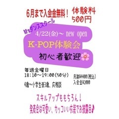 【堺市】4月〜新規開校❗️K-POPを踊ろう❗️生徒募集中❗️