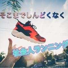 ☜リフレッシュしたい方🚀✨20代ランニング🏃‍♂️🔰