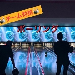 ☜リフレッシュしたい方🚀✨20代ボーリング🎳🔰