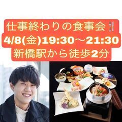 ｛気軽に立ち寄れる！｝仕事終わりの食事会！気軽にメッセージください🎶