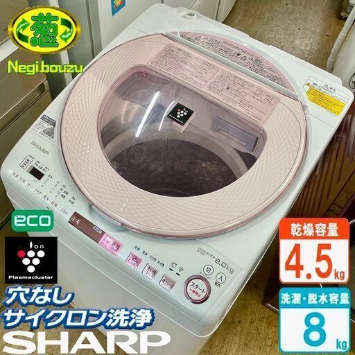 美品【 SHARP 】シャープ 洗濯8.0㎏/乾燥4.5㎏ プラズマクラスター搭載 洗濯乾燥機 黒カビブロック、キレイな水でお洗濯！ ES-TX8A