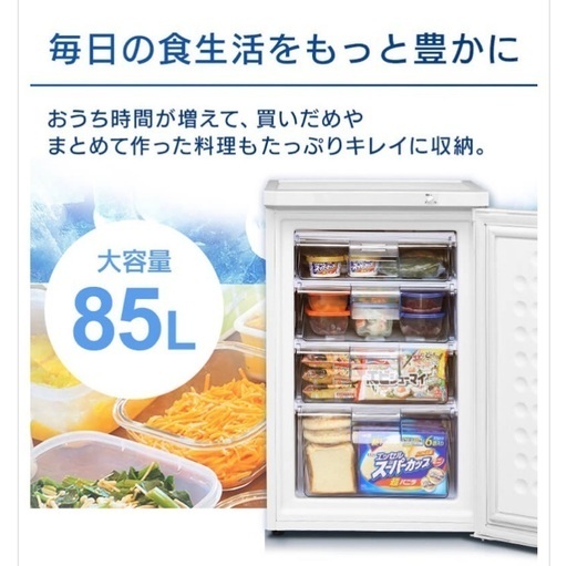 【新品未使用】85ℓ冷凍庫