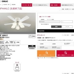 【※4中旬頃投稿削除予定_早い者勝ち】シーリングファン WF444LC×2