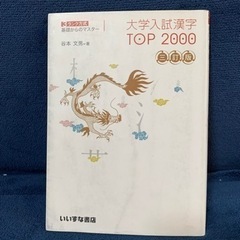 「大学入試 漢字 TOP2000 3訂版」