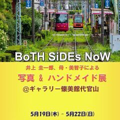 BoTH SiDEs NoW 〜写真 & ハンドメイド展〜