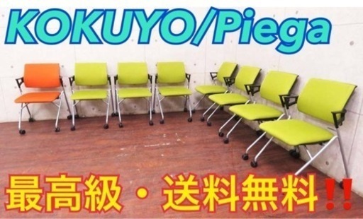 2557番■KOKUYO/コクヨ■定価42万円‼️Piega◾️8脚セット