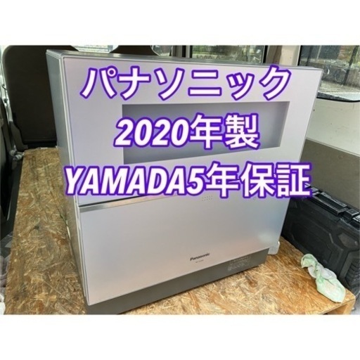 超お薦め品‼️ パナソニック 食器洗い乾燥機 YAMADA5年保証 2020年
