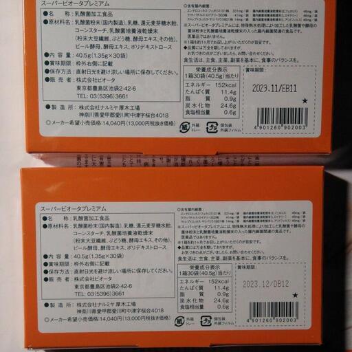 乳酸菌加工食品(二箱)スーパービオータプレニアム